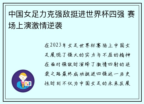 中国女足力克强敌挺进世界杯四强 赛场上演激情逆袭