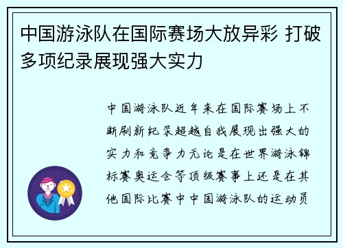 中国游泳队在国际赛场大放异彩 打破多项纪录展现强大实力