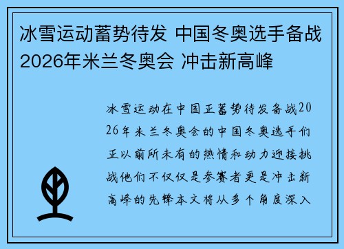 冰雪运动蓄势待发 中国冬奥选手备战2026年米兰冬奥会 冲击新高峰