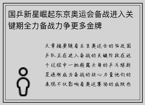 国乒新星崛起东京奥运会备战进入关键期全力备战力争更多金牌