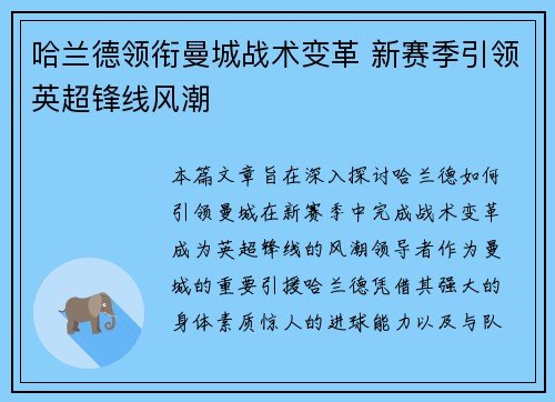 哈兰德领衔曼城战术变革 新赛季引领英超锋线风潮