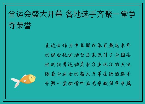 全运会盛大开幕 各地选手齐聚一堂争夺荣誉