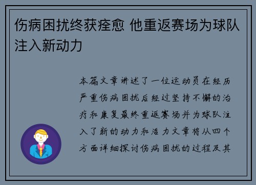 伤病困扰终获痊愈 他重返赛场为球队注入新动力