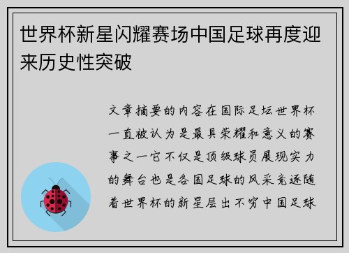 世界杯新星闪耀赛场中国足球再度迎来历史性突破