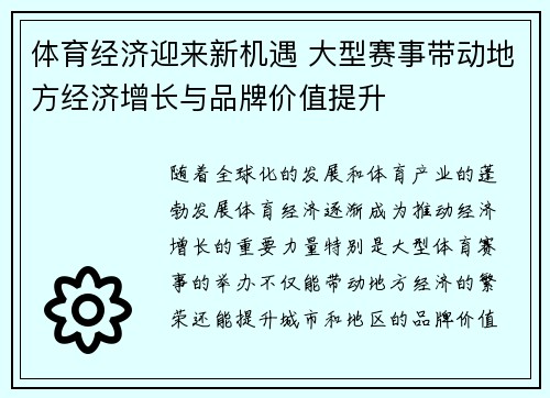 体育经济迎来新机遇 大型赛事带动地方经济增长与品牌价值提升