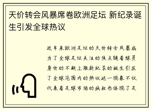 天价转会风暴席卷欧洲足坛 新纪录诞生引发全球热议