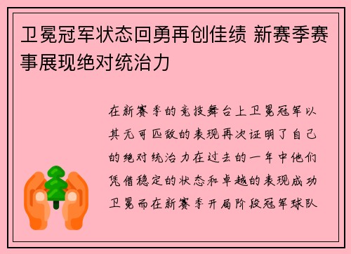 卫冕冠军状态回勇再创佳绩 新赛季赛事展现绝对统治力