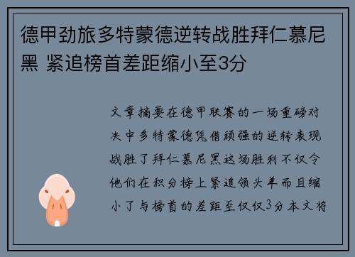 德甲劲旅多特蒙德逆转战胜拜仁慕尼黑 紧追榜首差距缩小至3分