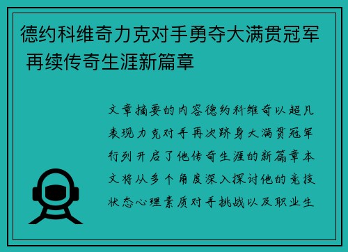 德约科维奇力克对手勇夺大满贯冠军 再续传奇生涯新篇章