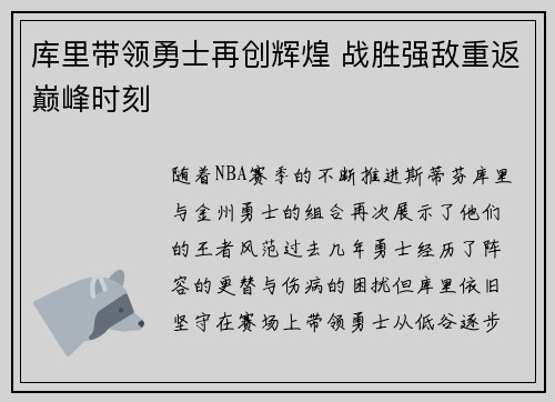 库里带领勇士再创辉煌 战胜强敌重返巅峰时刻