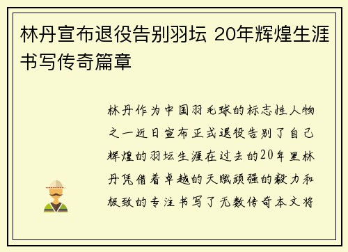 林丹宣布退役告别羽坛 20年辉煌生涯书写传奇篇章