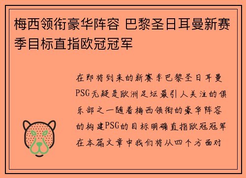 梅西领衔豪华阵容 巴黎圣日耳曼新赛季目标直指欧冠冠军