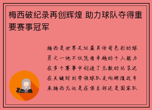 梅西破纪录再创辉煌 助力球队夺得重要赛事冠军