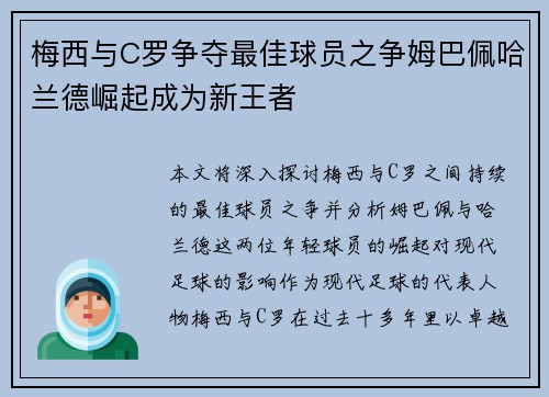 梅西与C罗争夺最佳球员之争姆巴佩哈兰德崛起成为新王者