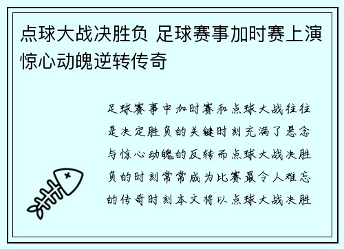 点球大战决胜负 足球赛事加时赛上演惊心动魄逆转传奇