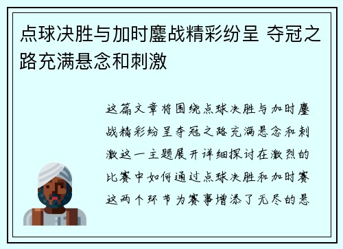 点球决胜与加时鏖战精彩纷呈 夺冠之路充满悬念和刺激