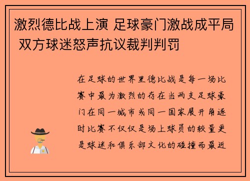 激烈德比战上演 足球豪门激战成平局 双方球迷怒声抗议裁判判罚