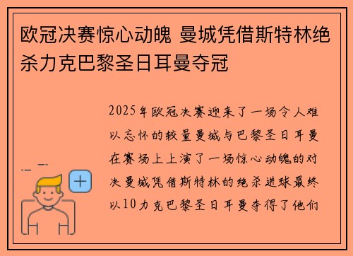 欧冠决赛惊心动魄 曼城凭借斯特林绝杀力克巴黎圣日耳曼夺冠