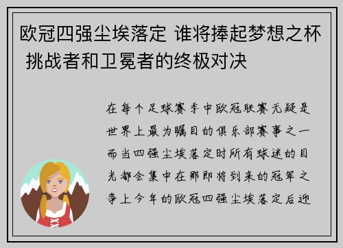 欧冠四强尘埃落定 谁将捧起梦想之杯 挑战者和卫冕者的终极对决