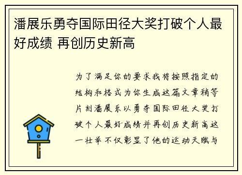 潘展乐勇夺国际田径大奖打破个人最好成绩 再创历史新高