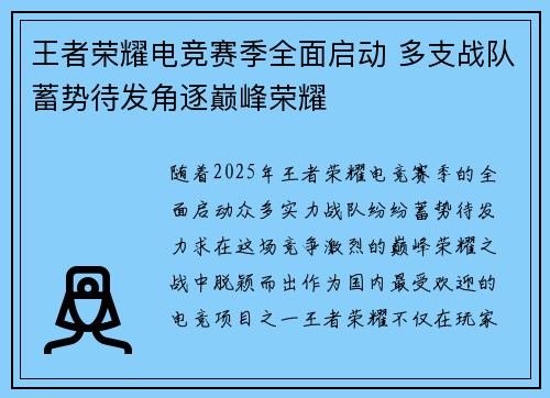 王者荣耀电竞赛季全面启动 多支战队蓄势待发角逐巅峰荣耀