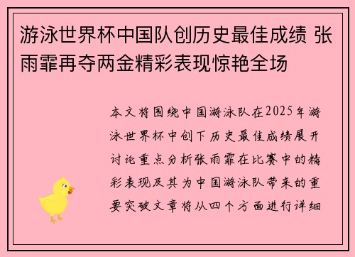 游泳世界杯中国队创历史最佳成绩 张雨霏再夺两金精彩表现惊艳全场