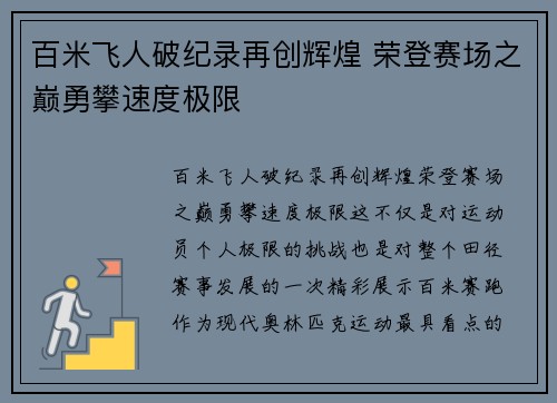 百米飞人破纪录再创辉煌 荣登赛场之巅勇攀速度极限
