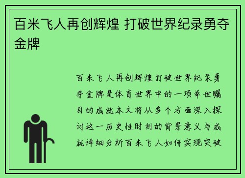 百米飞人再创辉煌 打破世界纪录勇夺金牌