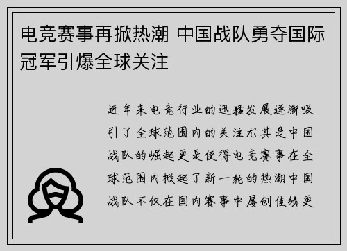 电竞赛事再掀热潮 中国战队勇夺国际冠军引爆全球关注