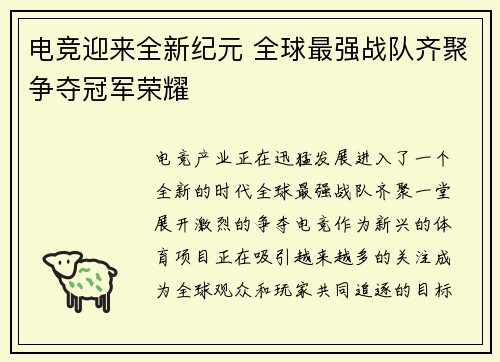 电竞迎来全新纪元 全球最强战队齐聚争夺冠军荣耀