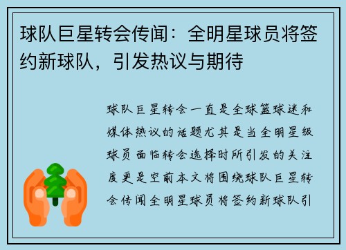 球队巨星转会传闻:全明星球员将签约新球队,引发热议与期待