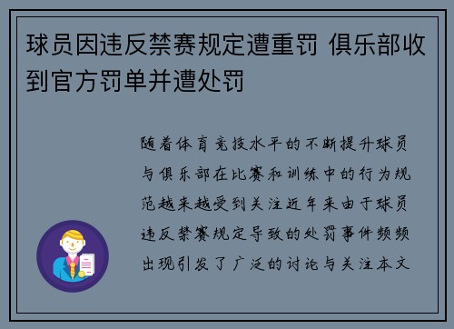 球员因违反禁赛规定遭重罚 俱乐部收到官方罚单并遭处罚