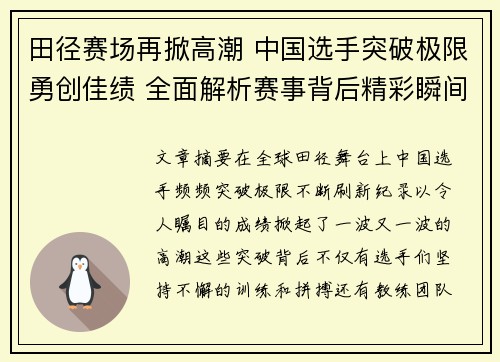 田径赛场再掀高潮 中国选手突破极限勇创佳绩 全面解析赛事背后精彩瞬间