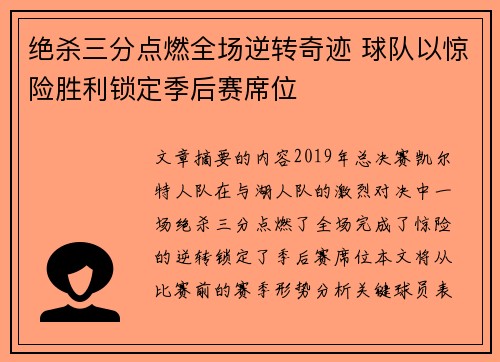绝杀三分点燃全场逆转奇迹 球队以惊险胜利锁定季后赛席位