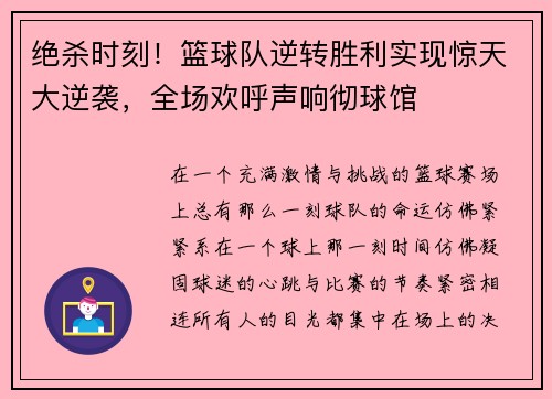 绝杀时刻!篮球队逆转胜利实现惊天大逆袭,全场欢呼声响彻球馆