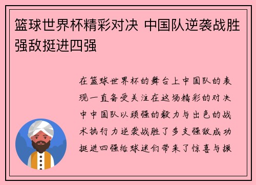 篮球世界杯精彩对决 中国队逆袭战胜强敌挺进四强