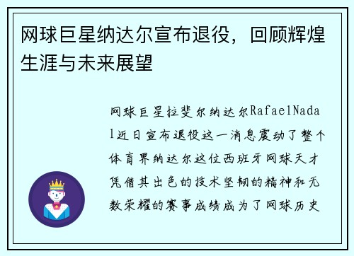网球巨星纳达尔宣布退役,回顾辉煌生涯与未来展望