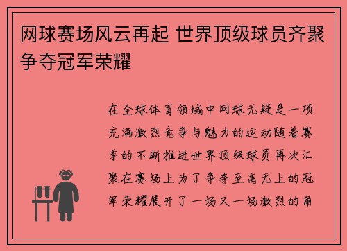 网球赛场风云再起 世界顶级球员齐聚争夺冠军荣耀