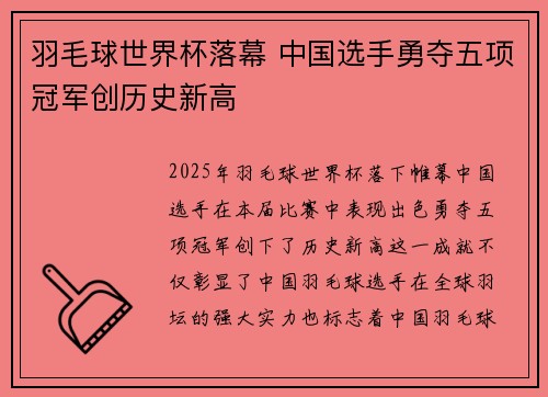 羽毛球世界杯落幕 中国选手勇夺五项冠军创历史新高