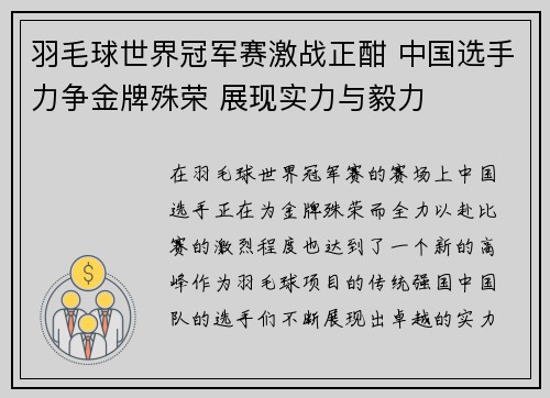 羽毛球世界冠军赛激战正酣 中国选手力争金牌殊荣 展现实力与毅力