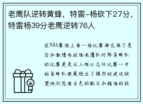 老鹰队逆转黄蜂，特雷-杨砍下27分，特雷杨39分老鹰逆转76人