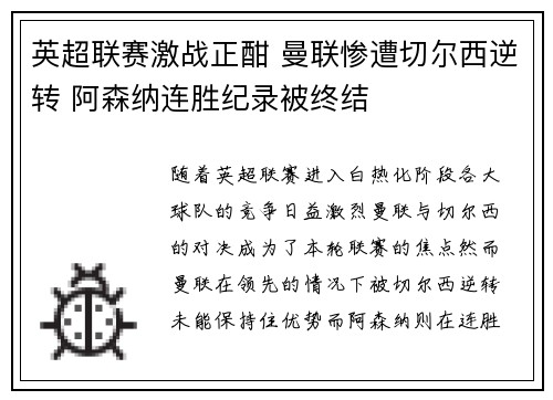 英超联赛激战正酣 曼联惨遭切尔西逆转 阿森纳连胜纪录被终结