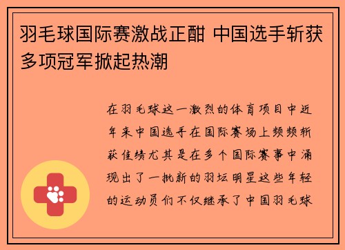 羽毛球国际赛激战正酣 中国选手斩获多项冠军掀起热潮