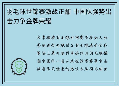 羽毛球世锦赛激战正酣 中国队强势出击力争金牌荣耀