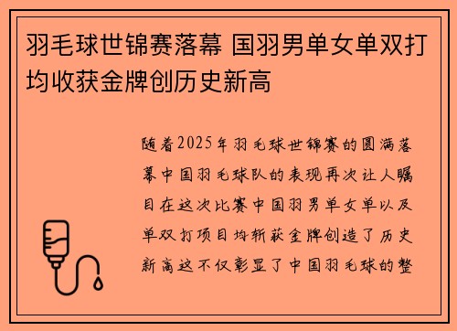 羽毛球世锦赛落幕 国羽男单女单双打均收获金牌创历史新高