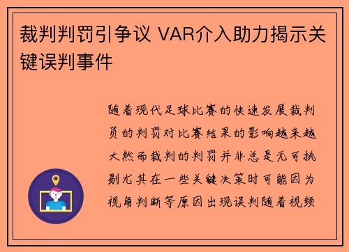 裁判判罚引争议 VAR介入助力揭示关键误判事件