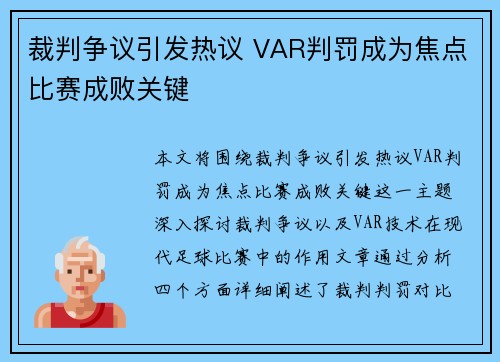 裁判争议引发热议 VAR判罚成为焦点比赛成败关键