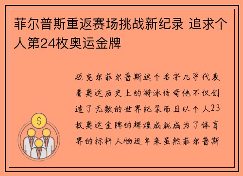 菲尔普斯重返赛场挑战新纪录 追求个人第24枚奥运金牌