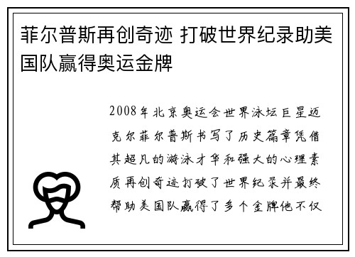 菲尔普斯再创奇迹 打破世界纪录助美国队赢得奥运金牌