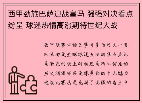 西甲劲旅巴萨迎战皇马 强强对决看点纷呈 球迷热情高涨期待世纪大战